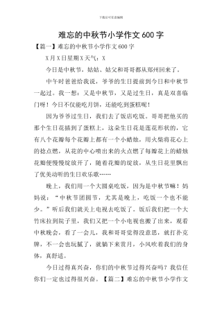 难忘的中秋节小学作文600字