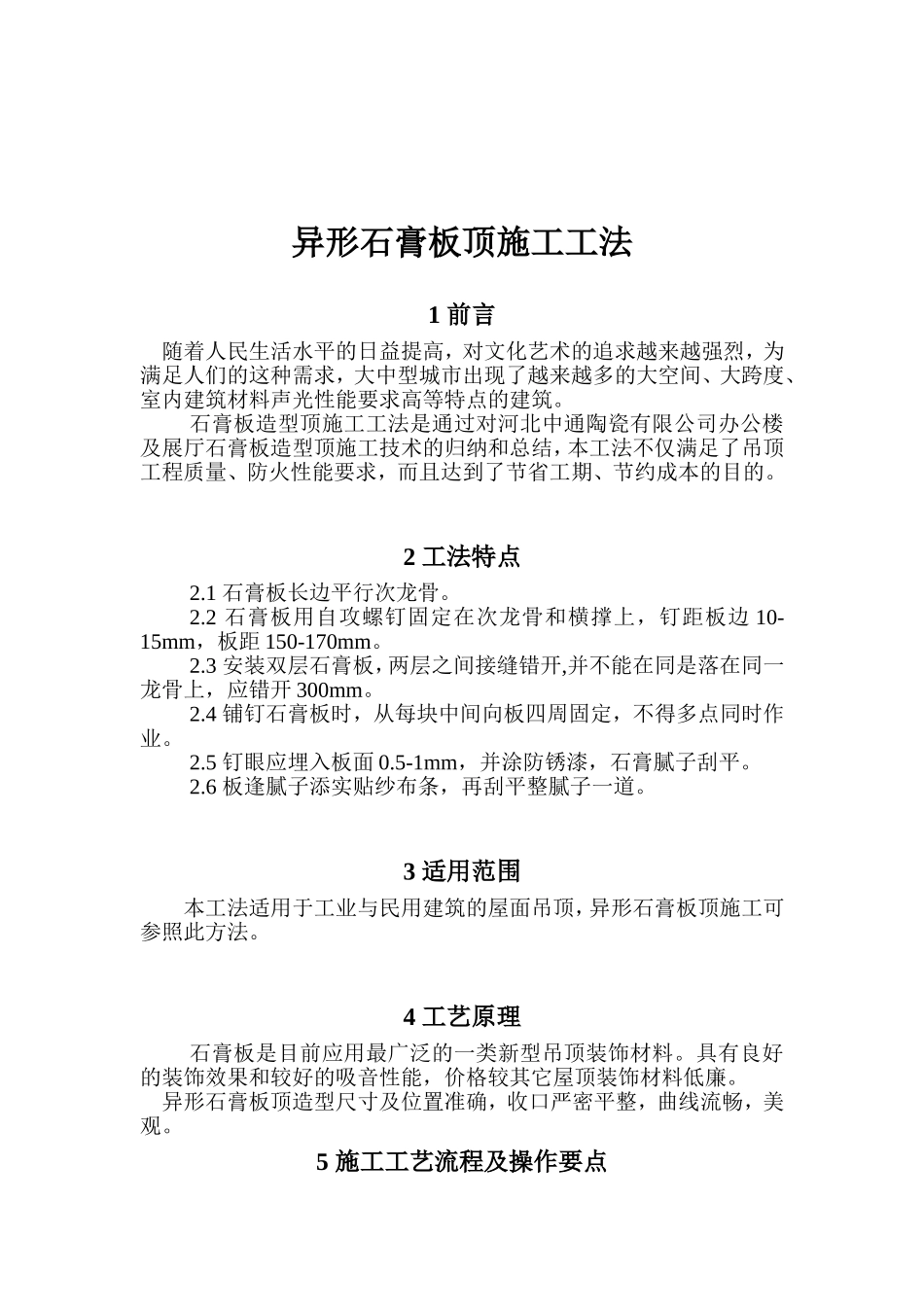 石膏板造型顶施工工法_第1页