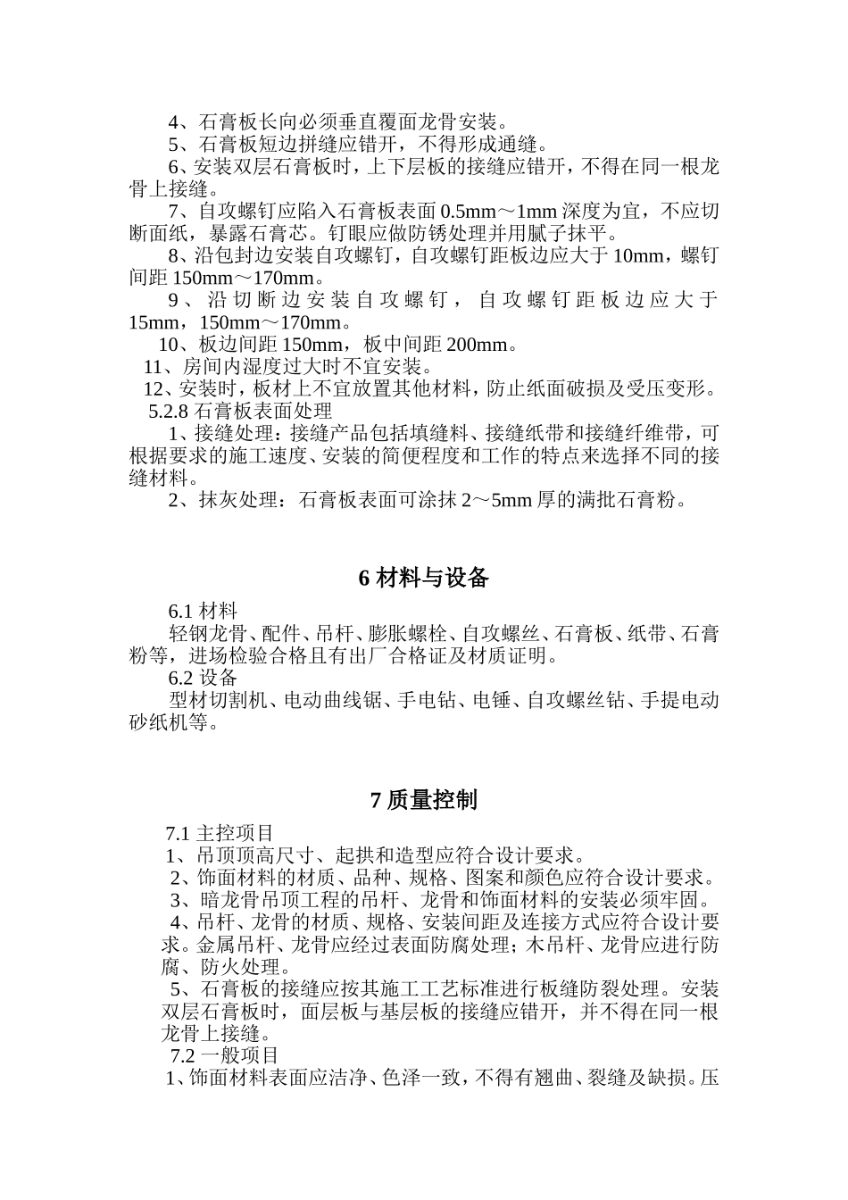 石膏板造型顶施工工法_第3页