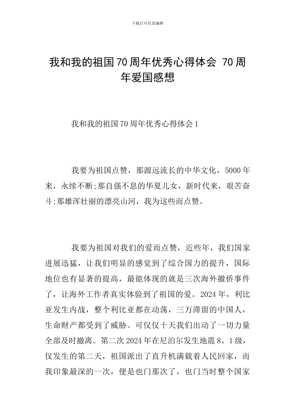 我和我的祖国70周年优秀心得体会-70周年爱国感想_第1页