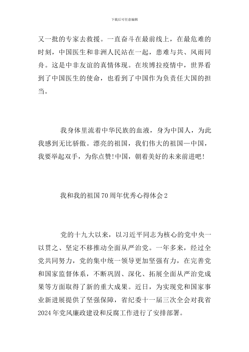 我和我的祖国70周年优秀心得体会-70周年爱国感想_第3页