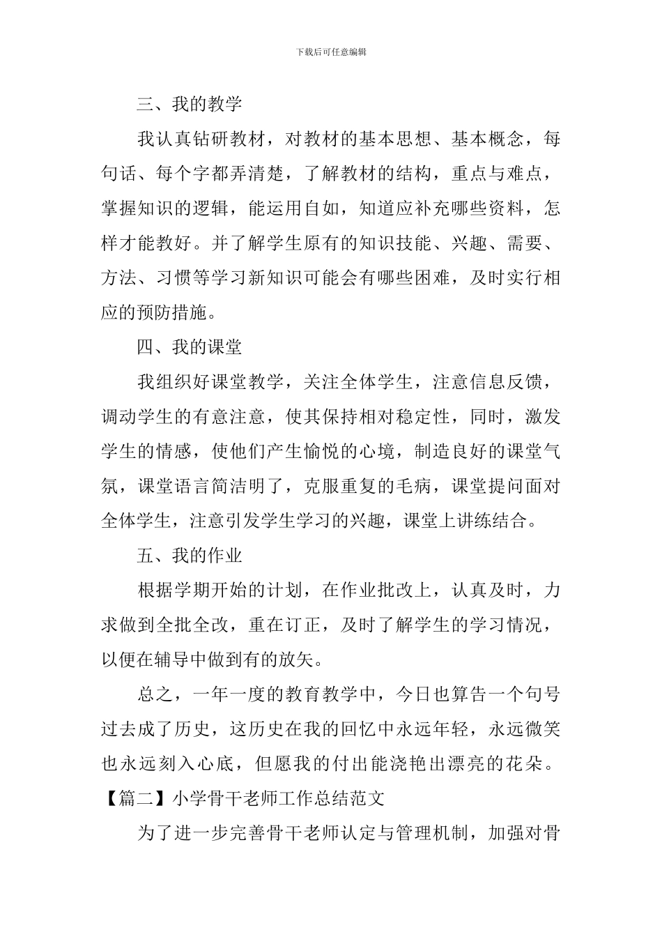 小学骨干教师工作总结范文_第2页