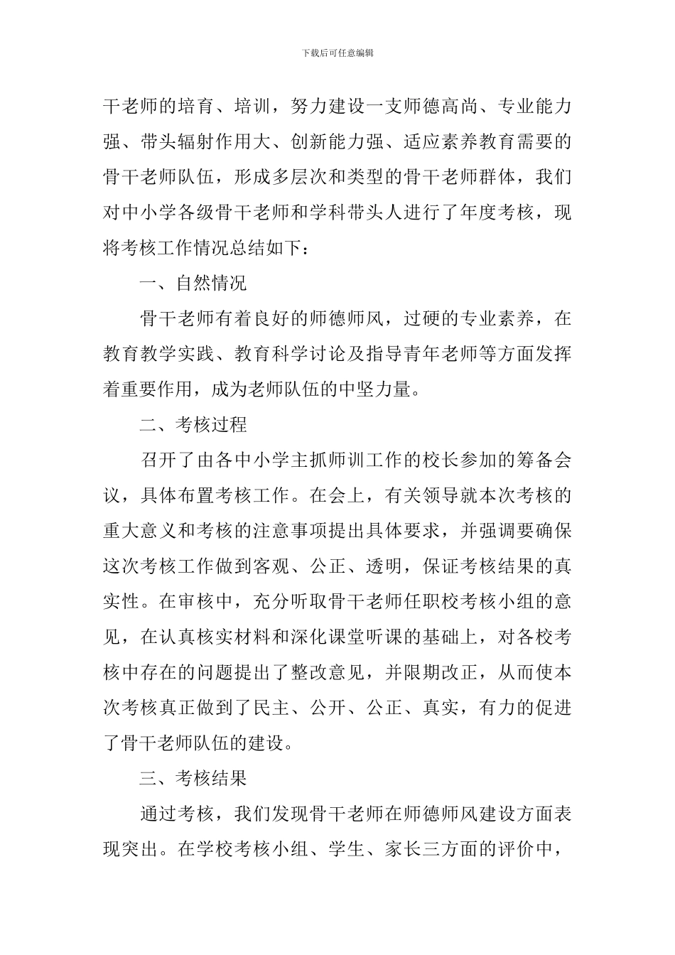 小学骨干教师工作总结范文_第3页