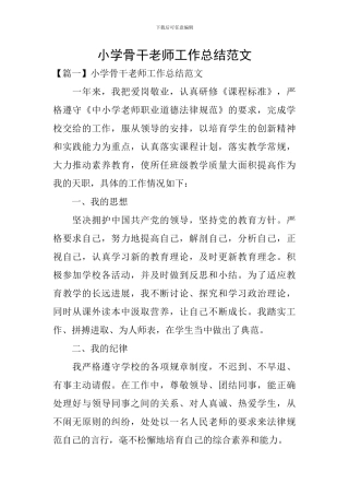 小学骨干教师工作总结范文