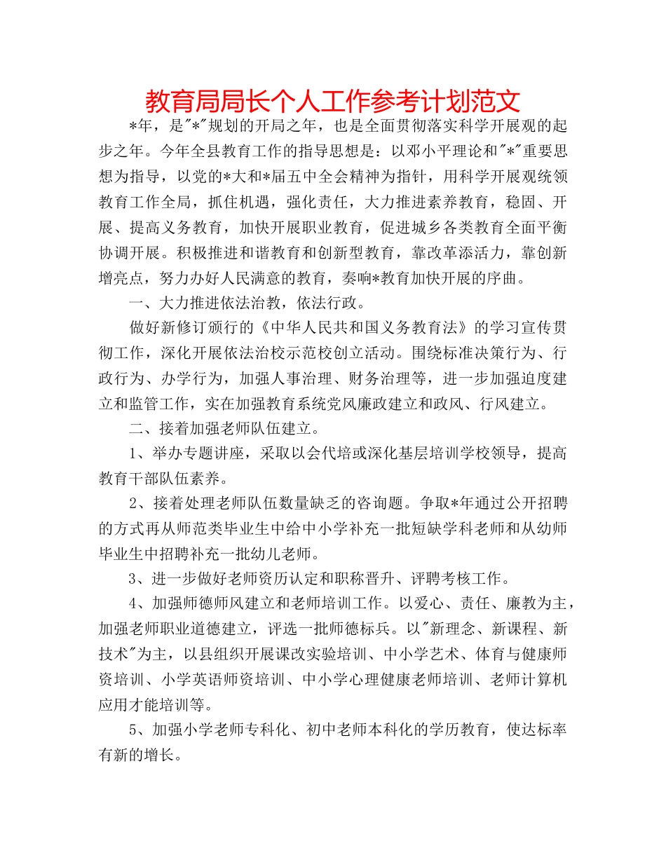 局长个人工作参考计划范文 _第1页