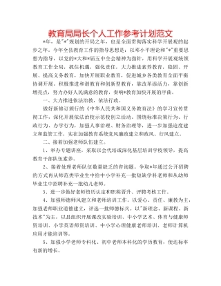 局长个人工作参考计划范文 