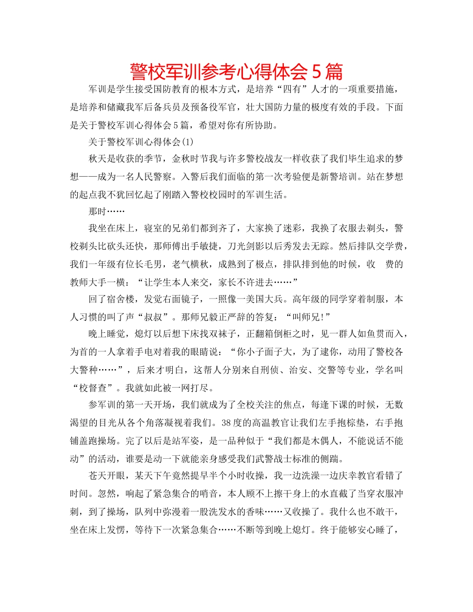 警校军训参考心得体会5篇 _第1页