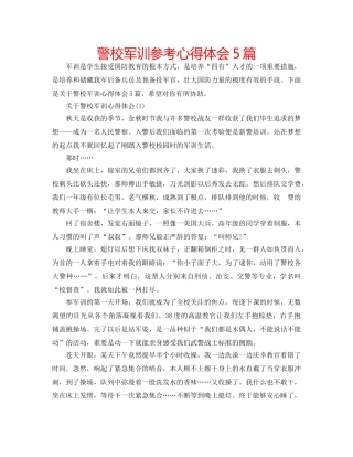 警校军训参考心得体会5篇 
