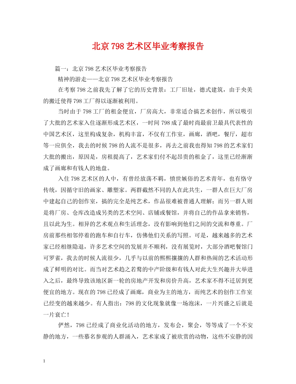 北京798艺术区毕业考察报告 (000002)_第1页