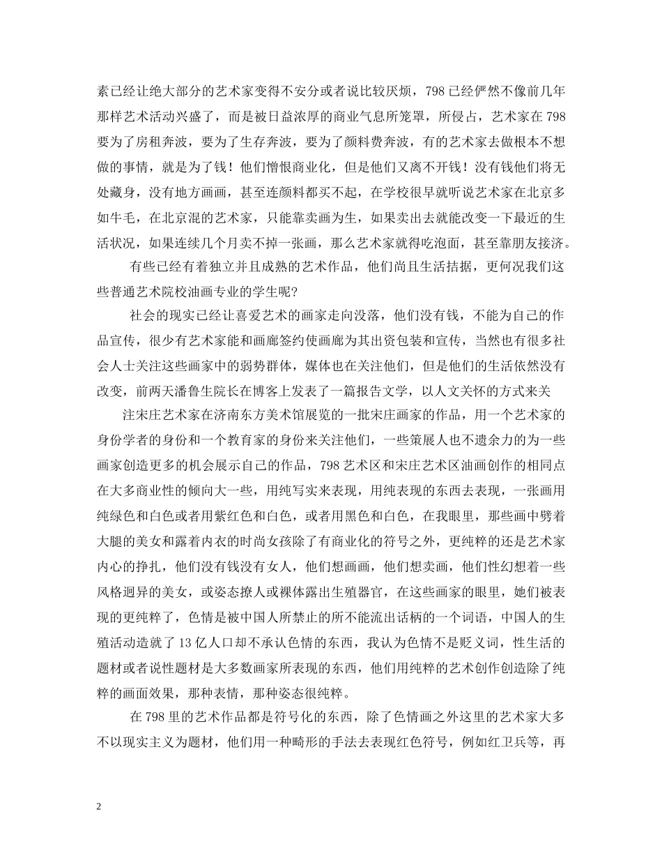 北京798艺术区毕业考察报告 (000002)_第2页