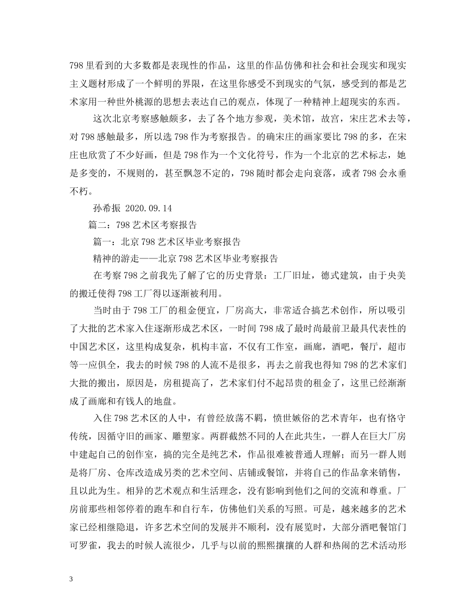 北京798艺术区毕业考察报告 (000002)_第3页