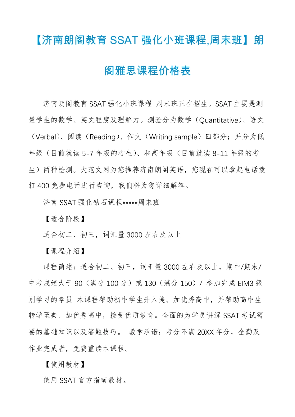 【济南朗阁教育SSAT强化小班课程,周末班】朗阁雅思课程价格表_第1页