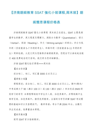 【济南朗阁教育SSAT强化小班课程,周末班】朗阁雅思课程价格表