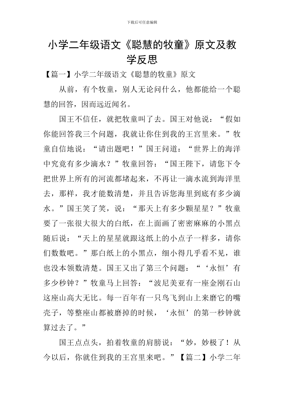 小学二年级语文《聪明的牧童》原文及教学反思_第1页
