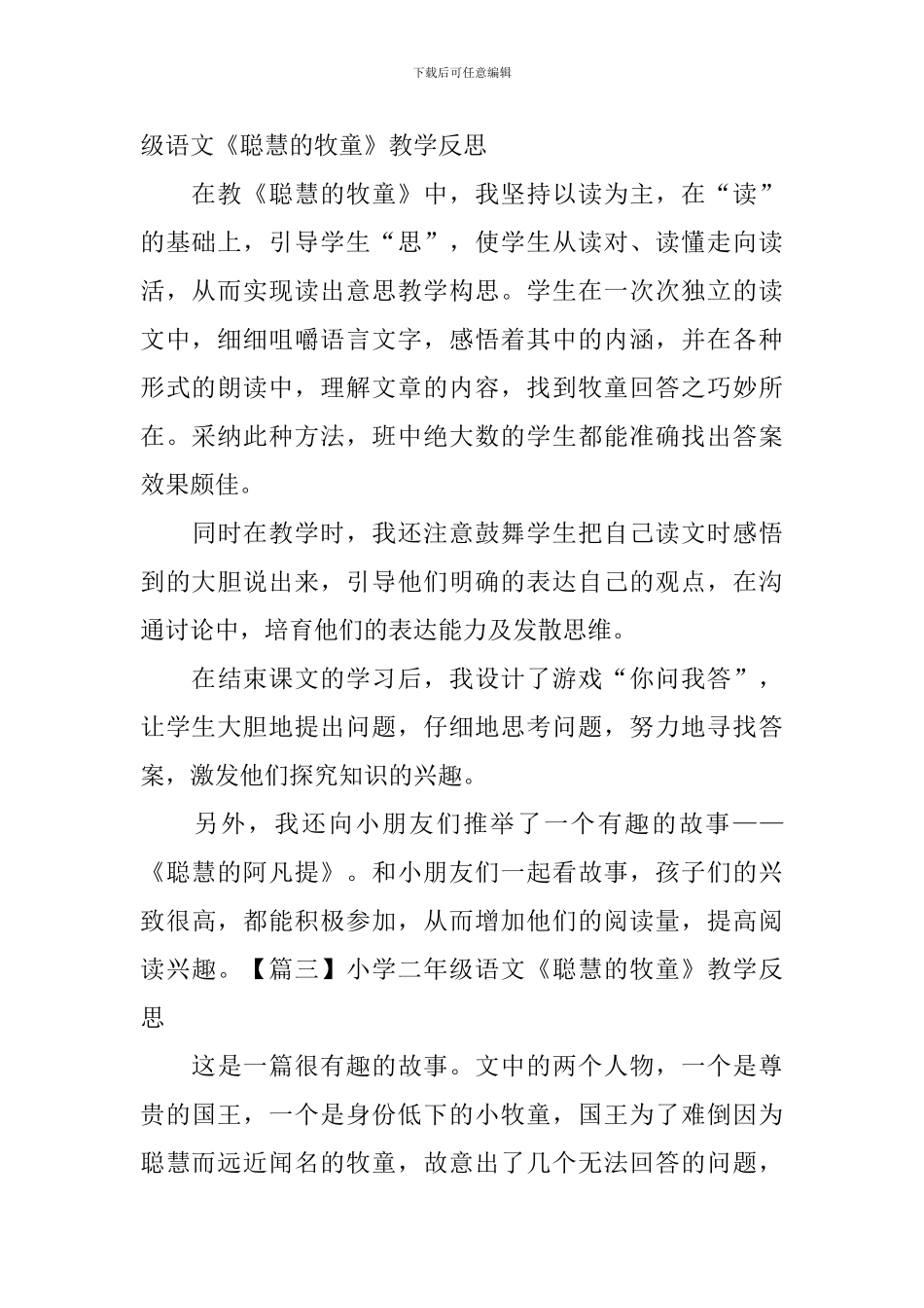 小学二年级语文《聪明的牧童》原文及教学反思_第2页