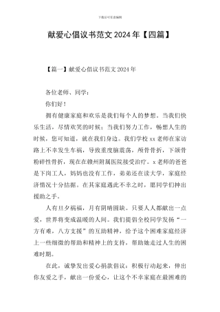 献爱心倡议书范文2024年