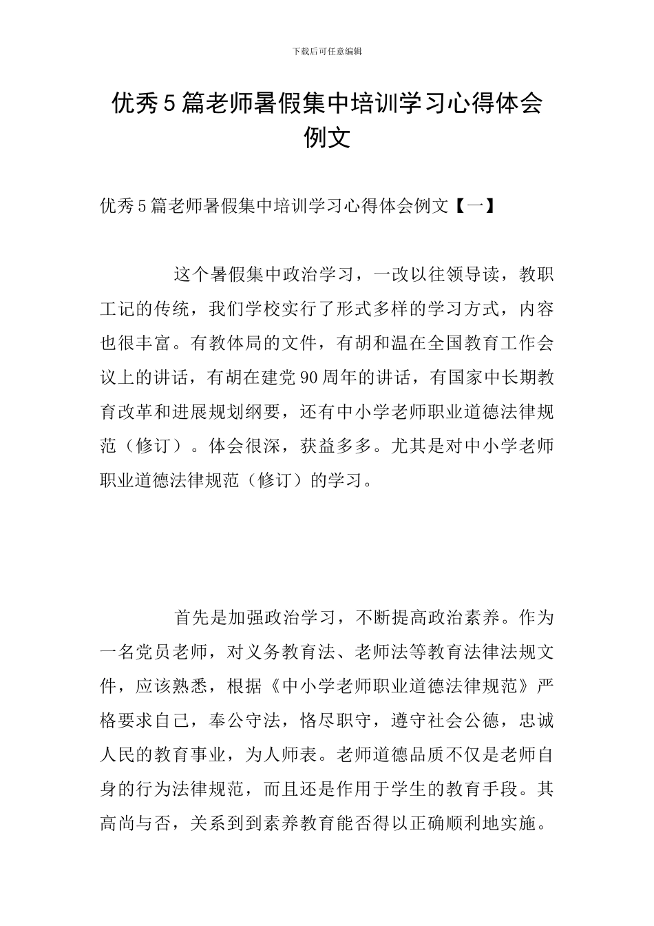 优秀5篇教师暑假集中培训学习心得体会例文_第1页