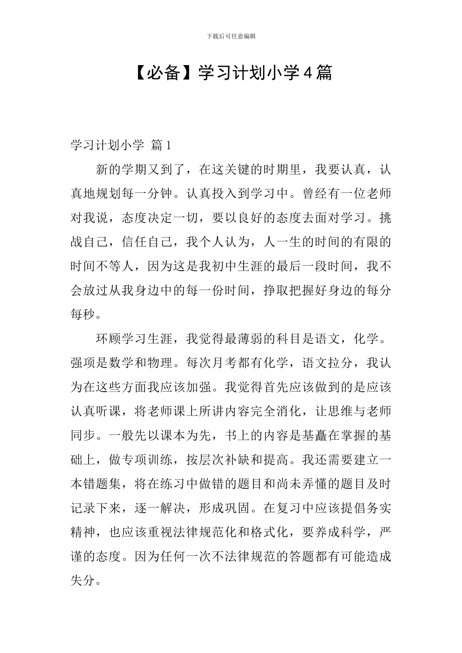 【必备】学习计划小学4篇_第1页