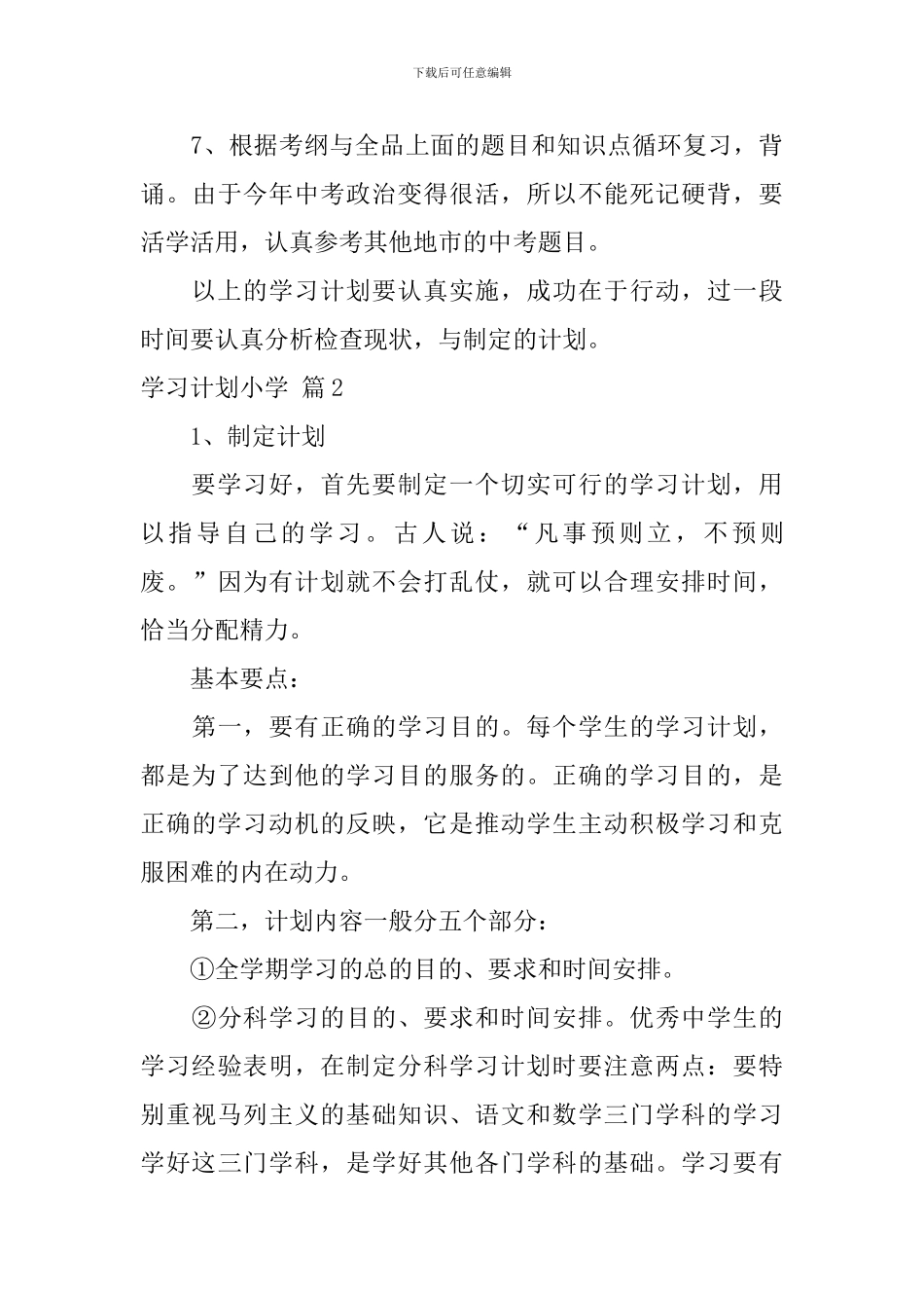 【必备】学习计划小学4篇_第3页
