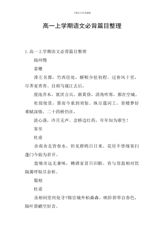 高一上学期语文必背篇目整理