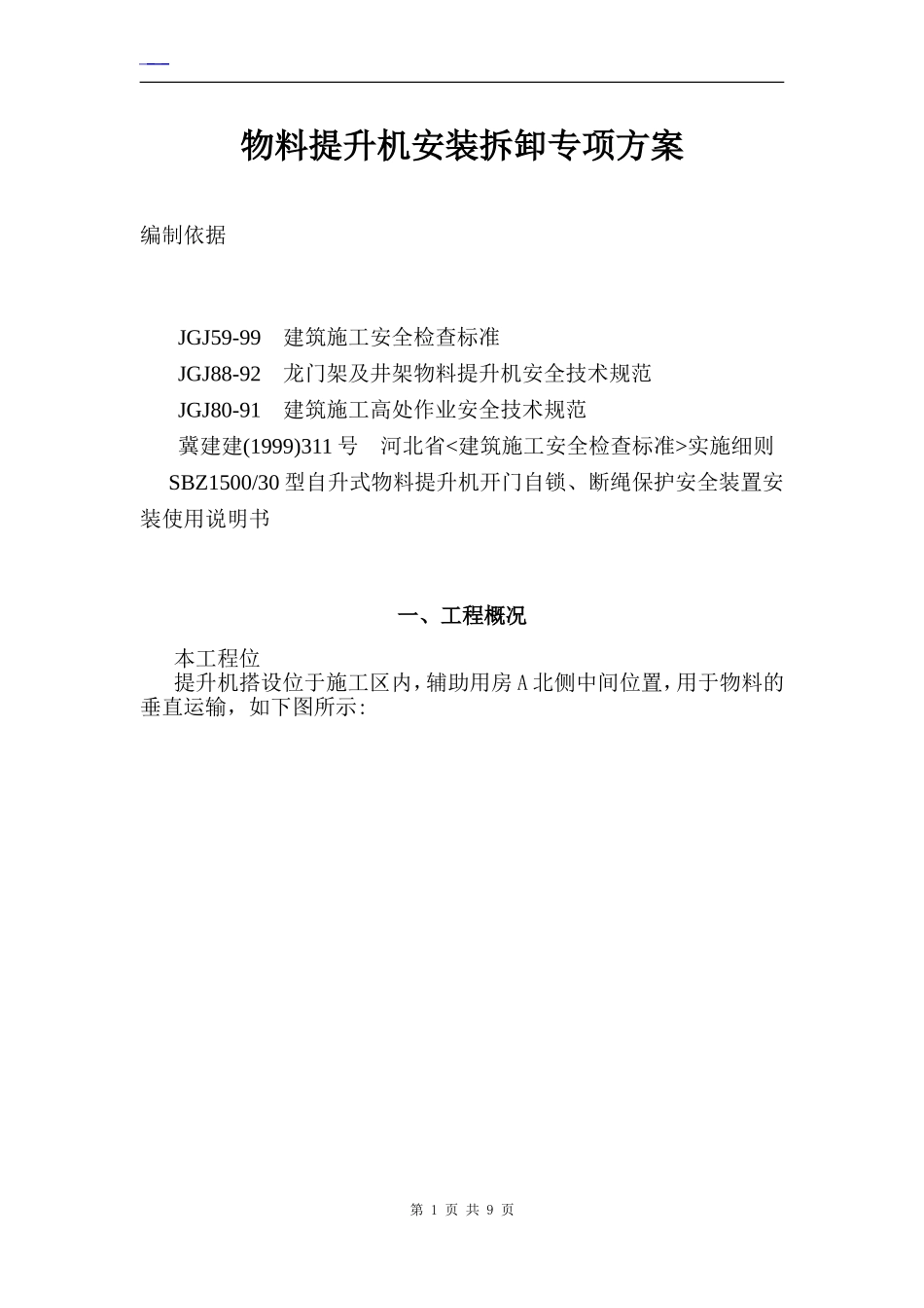 物料提升机安装拆除施工方案_第1页