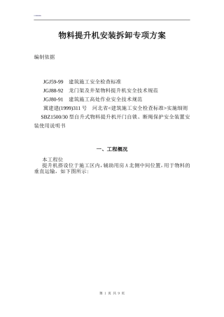 物料提升机安装拆除施工方案