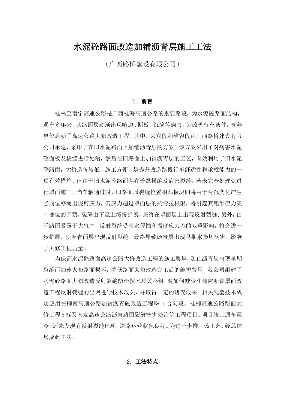 水泥砼路面改造加铺沥青层施工工法_第1页