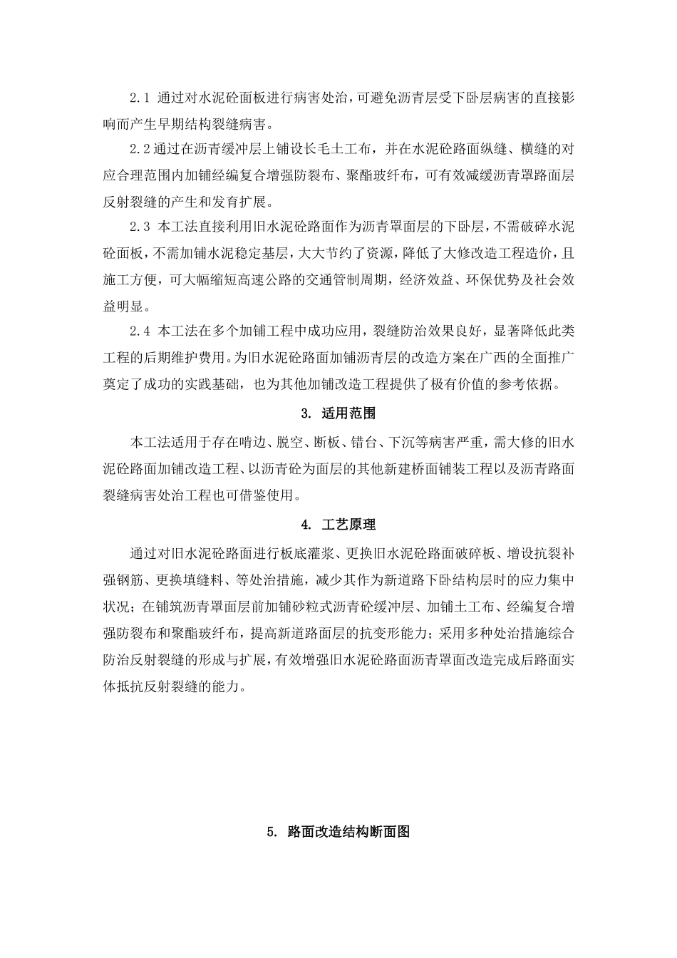 水泥砼路面改造加铺沥青层施工工法_第2页