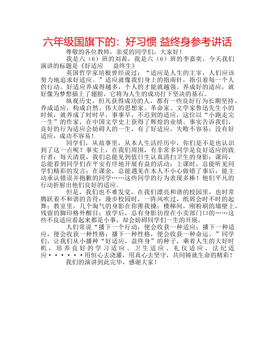 六年级国旗下的：好习惯 益终身参考讲话 _第1页