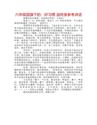 六年级国旗下的：好习惯 益终身参考讲话 
