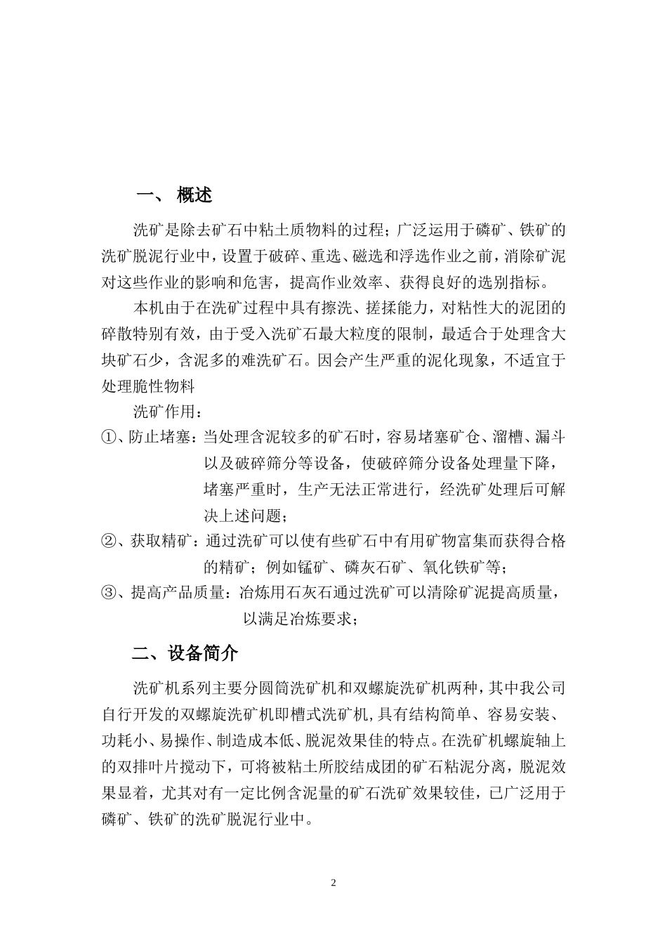 洗矿机说明书_第2页
