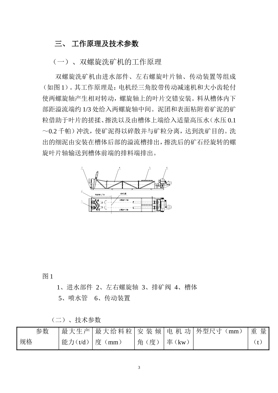 洗矿机说明书_第3页
