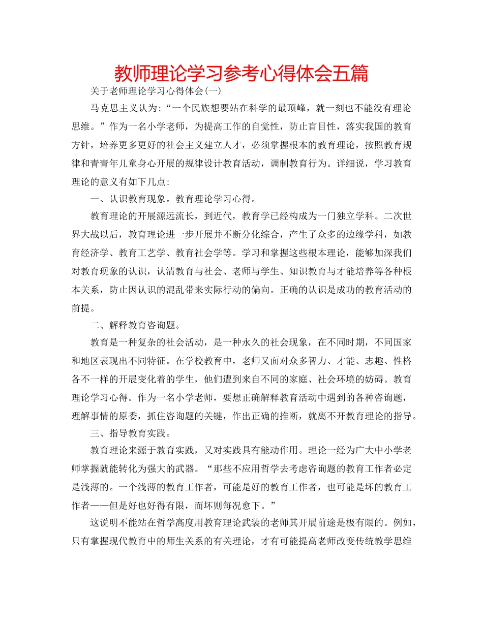 教师理论学习参考心得体会五篇 _第1页