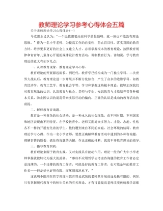 教师理论学习参考心得体会五篇 