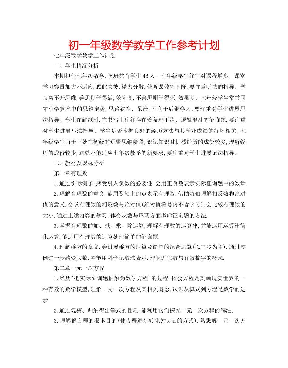 初一年级数学教学工作参考计划 _第1页