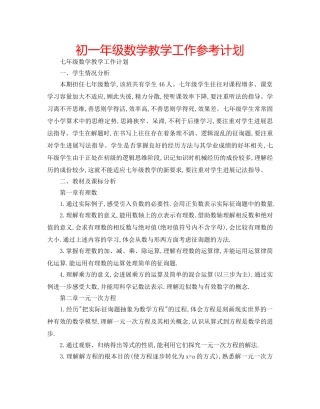 初一年级数学教学工作参考计划 