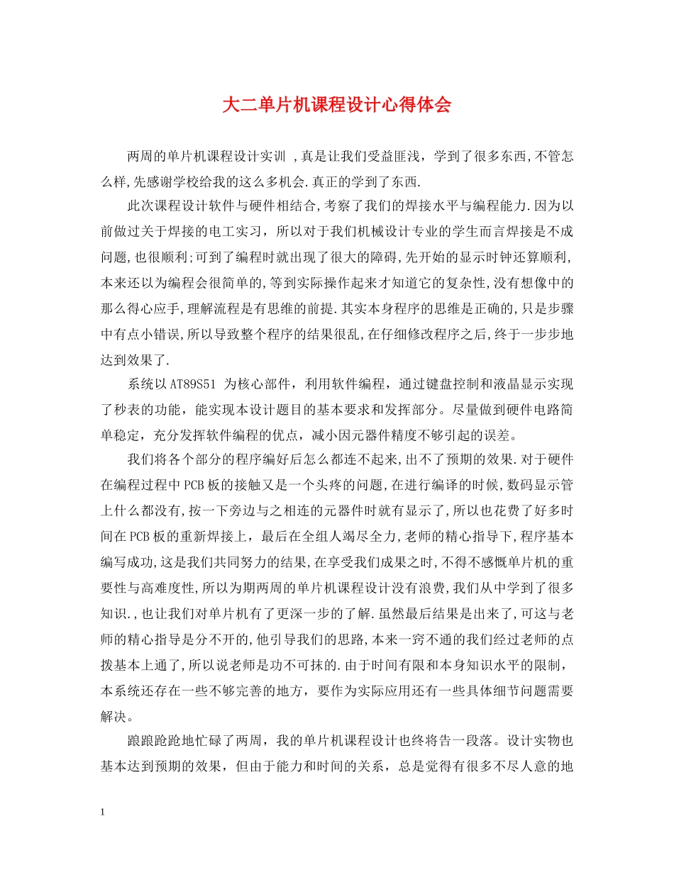 大二单片机课程设计心得体会 _第1页