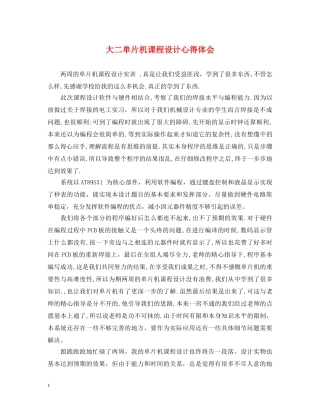 大二单片机课程设计心得体会 