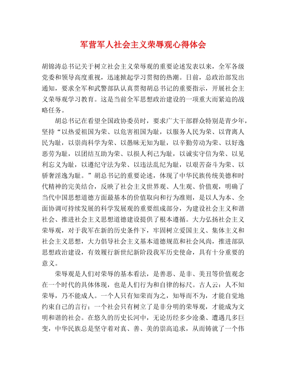 军营军人社会主义荣辱观心得体会 _第1页