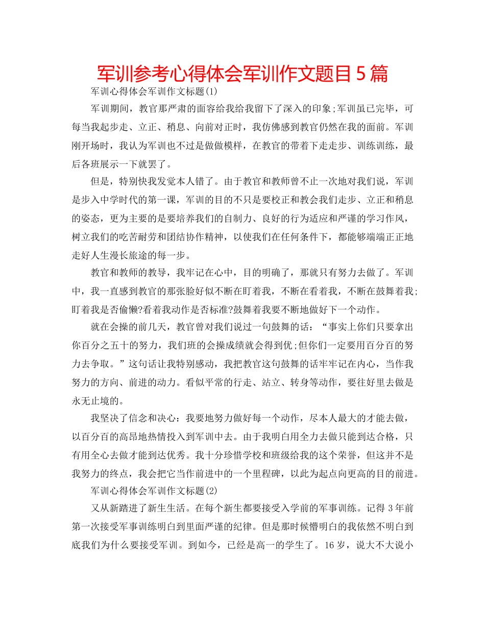 军训参考心得体会军训作文题目5篇 _第1页