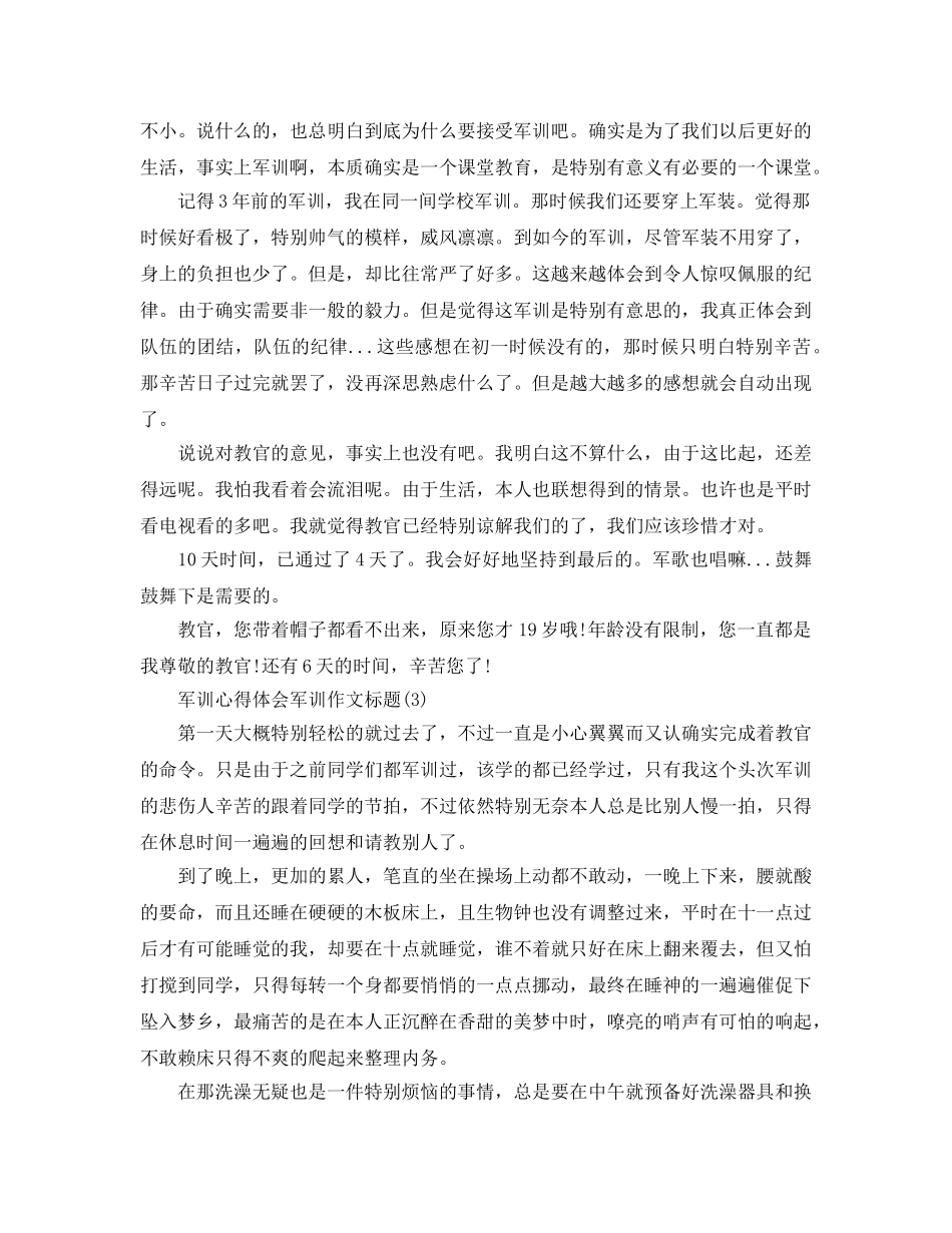 军训参考心得体会军训作文题目5篇 _第2页