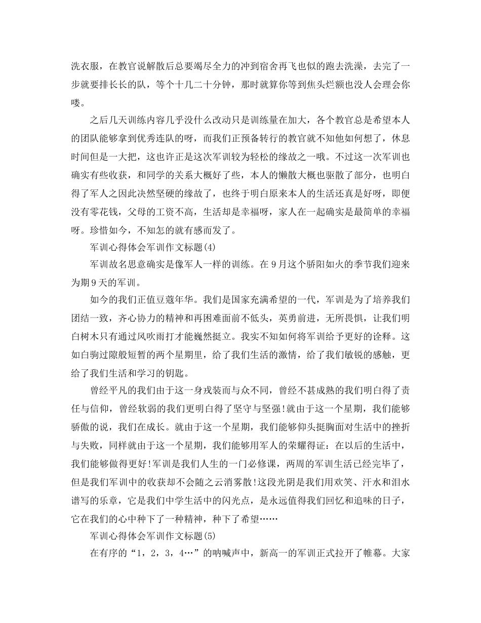 军训参考心得体会军训作文题目5篇 _第3页