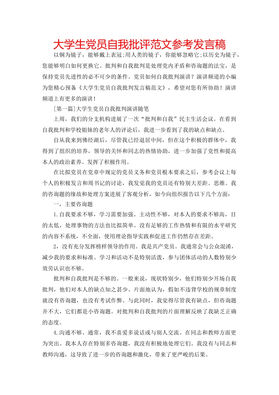 大学生党员自我批评范文参考发言稿 _第1页