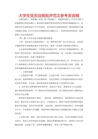 大学生党员自我批评范文参考发言稿 