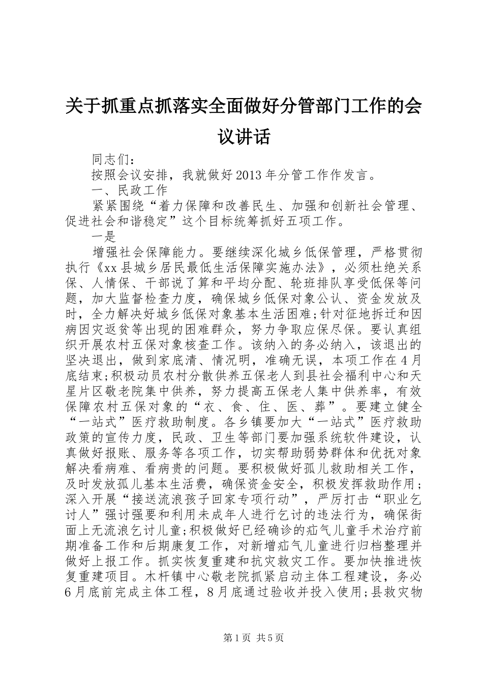 关于抓重点抓落实全面做好分管部门工作的会议讲话发言_1_第1页
