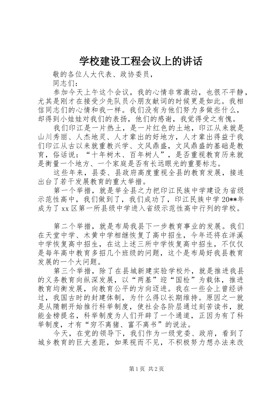 学校建设工程会议上的讲话发言_第1页