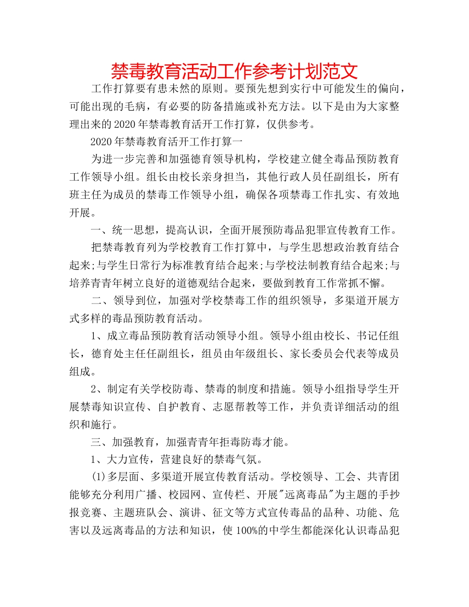 禁毒教育活动工作参考计划范文 _第1页