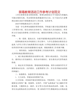 禁毒教育活动工作参考计划范文 