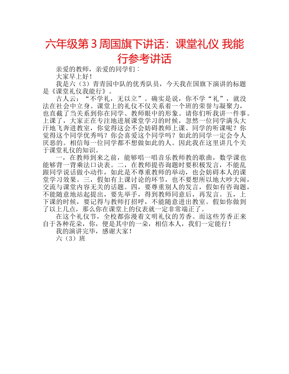 六年级第3周国旗下讲话：课堂礼仪 我能行参考讲话 _第1页