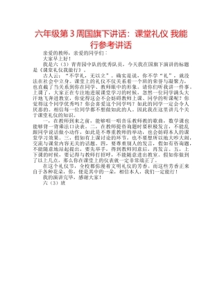 六年级第3周国旗下讲话：课堂礼仪 我能行参考讲话 